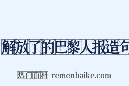 解放了的巴黎人报造句是什么意思的图片